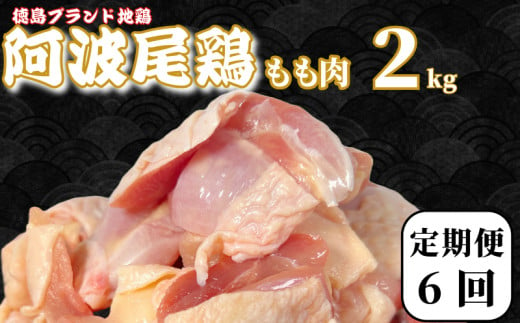 【定期便6回】鶏肉 阿波尾鶏 もも肉2kg (500g×4P) 小分け 毎月 便利 鶏肉 徳島 地鶏 とり肉 ブランド 唐揚げ チキン チキン南蛮 チキンカレー チキンステーキ 鍋 水炊き もも肉 小分け バラ 冷凍 小松島市 