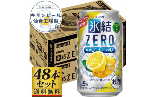 【仙台工場産】キリン 氷結ZERO シチリア産レモン 350ml×24缶×2ケース（48本セット） 1978944 - 宮城県仙台市