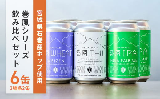 石巻クラフトビール 缶 飲み比べ 3種 6本セット クラフトビール 350ml 6本 セット クラフト ビール beer 缶ビール 宮城県 石巻市 国産 お中元 お歳暮 内祝い 母の日 父の日 巻風エール 巻風IPA 巻風WHEAT 1978979 - 宮城県石巻市