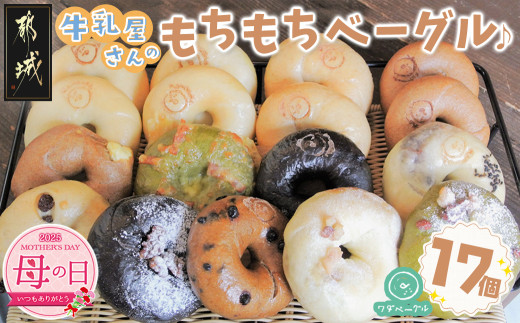 【母の日】もちもちやわらかい牛乳屋さんのベーグル17個≪5月8日～11日お届け≫_MJ-3306-MG_(都城市) シンプルな定番ミルクベーグル 全粒粉ベーグル 塩ベーグル プレーン ブランベーグル おまかせ ベーグルセット