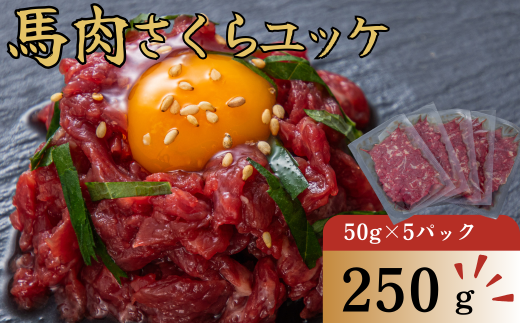 馬肉さくらユッケ 250g（50g×5パック）馬肉 ユッケ おつまみ さくら 生食 1978899 - 熊本県あさぎり町