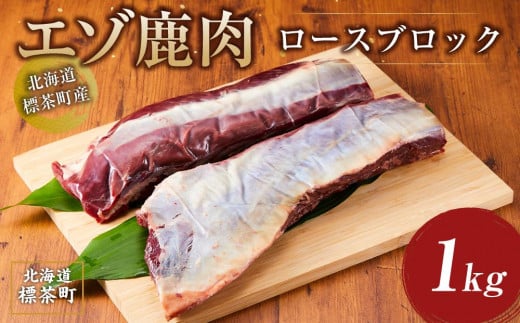 北海道 標茶町産 エゾ 鹿肉 ロース ブロック 1kg【 肉 にく 鹿肉 ジビエ BBQ バーベキュー グルメ ヘルシー 高タンパク 標茶町 北海道 】