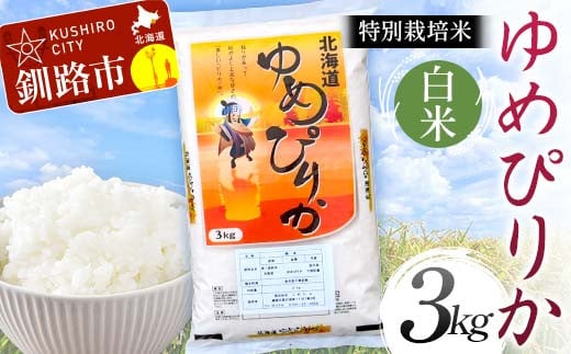 【通常発送】特別栽培米ゆめぴりか 3kg 白米 北海道産 米 コメ こめ お米 白米 玄米 決済から7日前後 F4F-6858 1992407 - 北海道釧路市