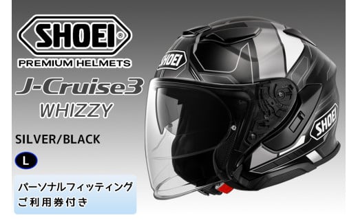 SHOEIヘルメット「J-Cruise 3 WHIZZY (SILVER／BLACK)」L フィッティングチケット付｜ジェット バイク ツーリング ショウエイ [1455] 1979810 - 茨城県稲敷市