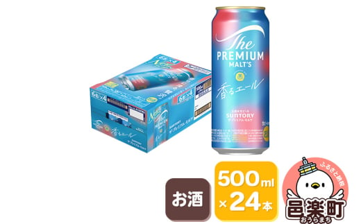 サントリー・ザ・プレミアム・モルツ〈香るエール〉500ml×24本入り×1ケース 702953 - 群馬県邑楽町