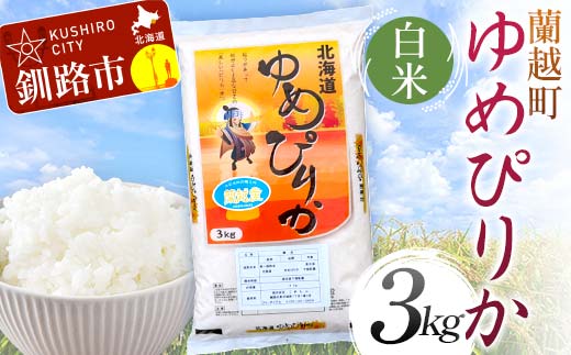 【6月発送】 蘭越町産ゆめぴりか 3kg 白米 北海道産 米 コメ こめ お米 白米 玄米 F4F-5945 1984947 - 北海道釧路市