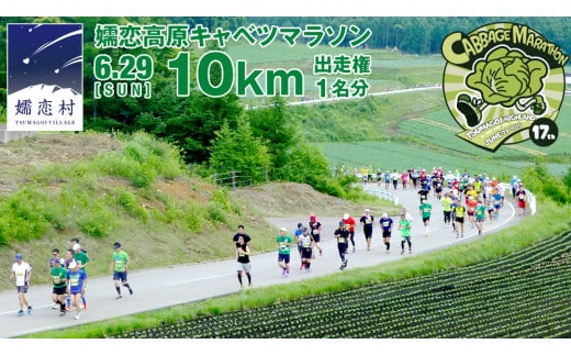 第17回 嬬恋高原キャベツマラソン 10km 出走権 1名分 2025年6月29日開催  マラソン出走権 マラソン 2025 マラソン大会 10kmマラソン 関東 群馬 RUNNET [BK002tu] 1978644 - 群馬県嬬恋村