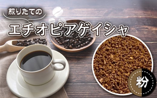 No.465-02 自家焙煎コーヒー　エチオピア　ゲシャビレッジ農園　ゲイシャ　ナチュラル（粉 ドリップ） ／ 珈琲 煎りたて ゲイシャコーヒー 風味 中浅煎り 埼玉県