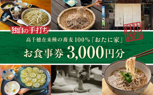 「高千穂有機栽培そば　おたに家」で使えるお食事券3,000円分 | お食事券 食事券 そば 食事 チケット 券 観光 旅行 観光旅行 家族旅行 夫婦旅行 新婚旅行 観光地 ご当地 ご当地返礼品 お蕎麦 手打ちそば グルメ ご当地グルメ 宮崎県 高千穂町 |_Tk033-007 1989189 - 宮崎県高千穂町