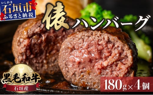 極厚!!肉汁溢れる 石垣島産《黒毛和牛100%》俵ハンバーグ 180g×4個 |和牛 牛肉 冷凍 ハンバーグ 人気 おすすめ 国産 国産牛 小分け 八重山食肉センター YC-8 1565383 - 沖縄県石垣市