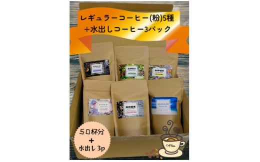 心を込めて作られたレギュラーコーヒー5種(各100g)+水出しコーヒーパック90g【1588167】