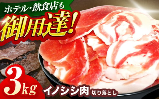 ジビエ 天然イノシシ肉 切り落とし3kg（ぼたん鍋・煮込料理・野菜炒め用等）【照本食肉加工所】[OAJ003] / 猪 猪肉 いのしし肉 イノシシ イノシシ肉 ジビエ いのしし 長崎県猪 川棚町産猪 ぼたん鍋用いのしし 九州産イノシシ じびえ ジビエ ジビエ肉 798806 - 長崎県川棚町