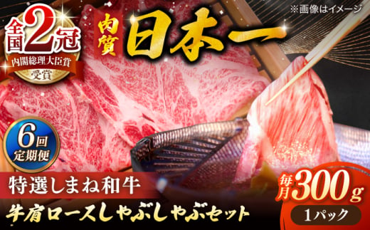 【全6回定期便】肉質日本一！特選しまね和牛しゃぶしゃぶセット(300g×1パック) 人気 おすすめ 島根県松江市/株式会社かがり陽 [ALGP006] 1979022 - 島根県松江市