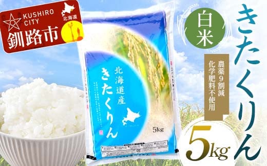 [選べる発送月] 農薬9割減 ・ 化学肥料不使用きたくりん 5kg 白米 北海道産 米 コメ こめ お米 白米 玄米 F4F-7669var