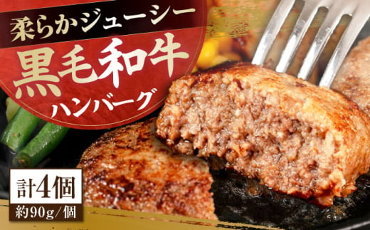 自家製 手作り 黒毛和牛ハンバーグ 約90g×4個 総計約360g ハンバーグ 国産 牛肉 100％ 【(有)山重食肉】 [ATAP128] 1978603 - 高知県高知市