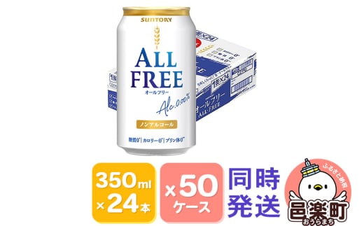 サントリー・オールフリー 350ml×24本入り×50ケース（同時発送） 702822 - 群馬県邑楽町