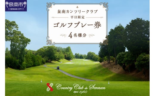 泉南カンツリークラブ平日限定ゴルフプレー券(4名分)【032A-001】 220231 - 大阪府泉南市
