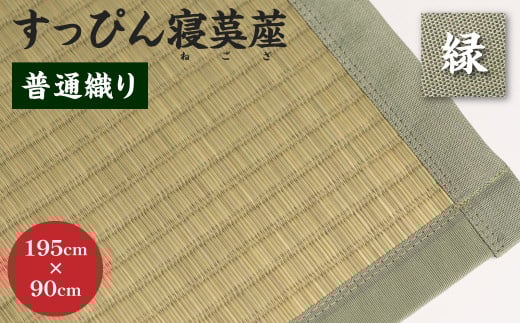 【緑】すっぴん寝茣蓙 普通織り 195cm×90cm ねござ 熊本県産
