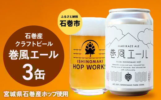 石巻クラフトビール 缶 巻風エール 3本セット クラフトビール 350ml 3本 セット クラフト ビール beer 缶ビール 宮城県 石巻市 まきかぜエール 国産 お中元 お歳暮 内祝い 1978966 - 宮城県石巻市