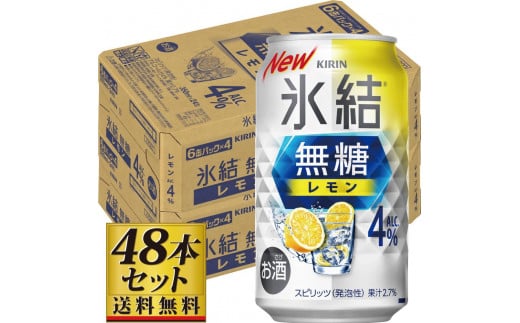 【仙台工場産】キリン 氷結無糖レモン4％ 350ml×24缶×2ケース（48本セット） 1978938 - 宮城県仙台市