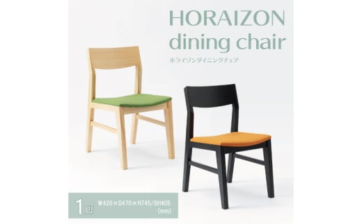 【八木沢木工】【セミオーダー】HORAIZON dining chair (ホライゾンダイニングチェア)×１脚【木製家具 家具 インテリア 檜 ひのき 天然木 ナチュラル 木の温もり 木目 水戸市 水戸 茨城県】（BR-14）