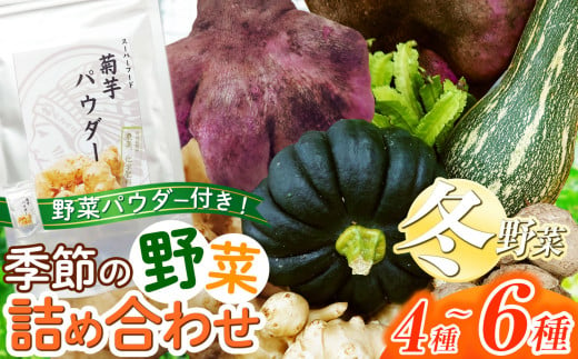 ＼ 冬野菜 ／ 季節の野菜 ＆ 季節の野菜 パウダー 詰め合わせセット 農場おまかせ | アフリット 無農薬 有機自然農法 再生 野菜 やさい 根野菜 山芋 キクイモ 詰合せ セット 旬野菜 採れたて 新鮮 ユニーク野菜 オススメ 千葉県 君津市 きみつ 1980757 - 千葉県君津市