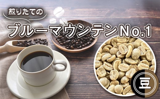 No.466-01 自家焙煎コーヒー　ジャマイカ　ブルーマウンテンNo．1　ウォシュド（豆のまま） ／ 珈琲 煎りたて 芳醇 コク 香り 中煎り 埼玉県