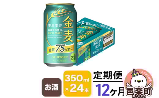 《定期便》12ヶ月毎月届く サントリー 金麦糖質75％オフ 350ml×24本入り×1ケース 702937 - 群馬県邑楽町