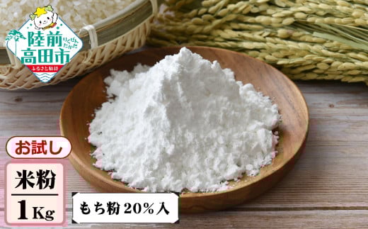 【お試し】 陸前高田市産 米粉 1kg×1袋 ( もち粉 20%入 )【 米 もち米 製粉 自家製粉 団子 お菓子 料理 お菓子 石川製油 】 RT2618 1979243 - 岩手県陸前高田市