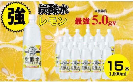 強炭酸水ストロングウォーター （レモン味） 1,000ml 15本 水・ミネラルウォーター ストロング スパークリングウォーター 炭酸水 0.5L 天然水 強炭酸 水 ハイボール ソーダ 割り材 友桝飲料