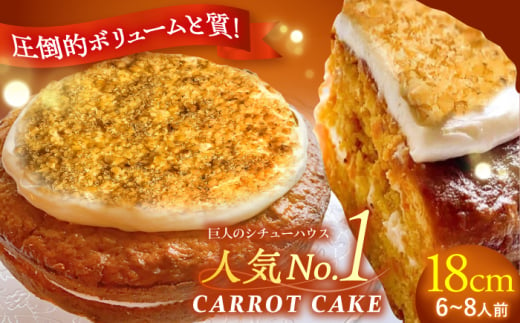 キャロットケーキ ホール/Carrot Cake Full 島根県松江市/アーティストリー&アイ合同会社（巨人のシチューハウス） [ALEB005]