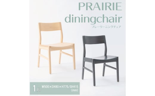 【八木沢木工】PRAIRIE dining chair (プレーリーダイニングチェア)【木製家具 家具 インテリア 檜 ひのき 天然木 ナチュラル 木の温もり 木目 水戸市 水戸 茨城県】（BR-17）