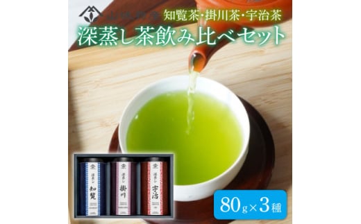 深蒸し茶飲み比べセット【1585819】