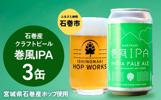 石巻クラフトビール 缶 巻風IPA 3本セット クラフトビール 350ml 3本 セット クラフト ビール beer 缶ビール 宮城県 石巻市 国産 お中元 お歳暮 内祝い 母の日 父の日