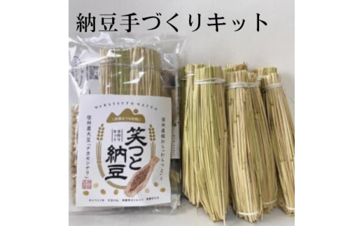 笑つと納豆手作りキット1セット+つと10本　 261398 - 長野県飯島町 |