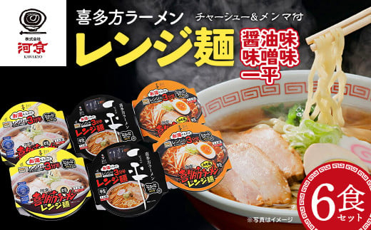 河京喜多方ラーメンレンジ麺　3種6個セット　【07208-0475】