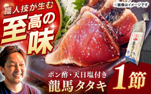 完全ワラ焼き鰹たたき「龍馬タタキ」 (家庭用) 1節 / かつお カツオ カツオのたたき 高知 わら [株式会社Dorago] [ATAM048] かつお 鰹 カツオ たたき カツオたたき タタキ かつおのたたき かつおのタタキ カツオのたたき 高知市 高知