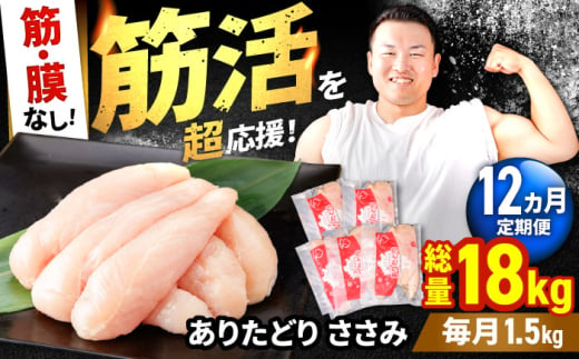 【筋活応援！】【12回定期便】 ありたどり 筋・膜なし ささみ 約300g×5パック/回 （計18kg）【株式会社いろは精肉店】 [IAG195] 1978575 - 佐賀県白石町