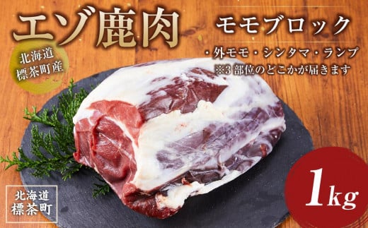 北海道 標茶町産 エゾ 鹿肉 モモ ブロック 1kg【 肉 にく 鹿肉 ジビエ BBQ バーベキュー グルメ ヘルシー 高タンパク 標茶町 北海道 】
