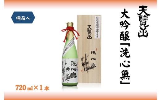 [日本酒]全国新酒鑑評会出品酒「洗心無」720ml 1本
