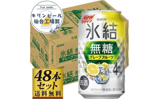 【仙台工場産】キリン 氷結無糖グレープフルーツ 4％ 350ml×24缶×2ケース（48本セット） 1978941 - 宮城県仙台市