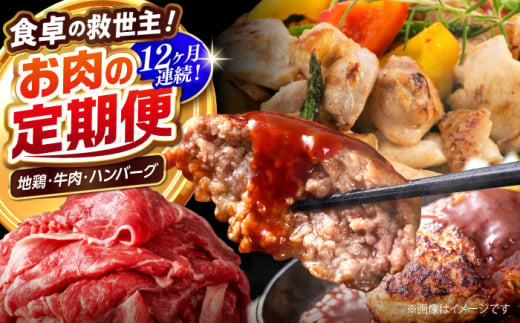 【12回定期便】高知の肉定期便〈はちきん地鶏・土佐あかうし・ハンバーグ〉少量セット【合同会社土佐あぐりーど】 [ATBO034]