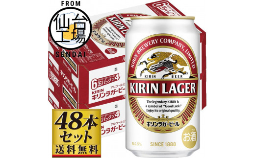 【仙台工場産】キリンラガー350ml×24缶×2ケース（48缶セット） 1978925 - 宮城県仙台市