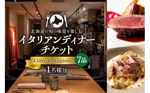 北海道の旬の味覚を楽しむイタリアンディナーチケット1名様分[Coro di Stagione. (7品)]