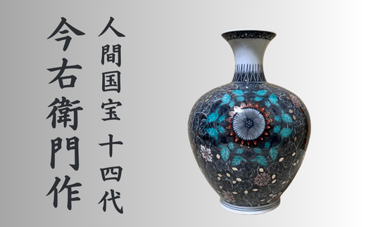[有田焼]人間国宝 14代今右衛門作 色絵墨色墨はじき唐花更紗文花瓶[本人作]