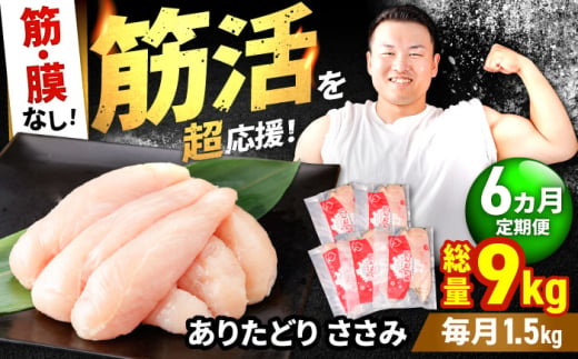 【筋活応援！】【6回定期便】 ありたどり 筋・膜なし ささみ 約300g×5パック/回 （計9kg）【株式会社いろは精肉店】 [IAG194]