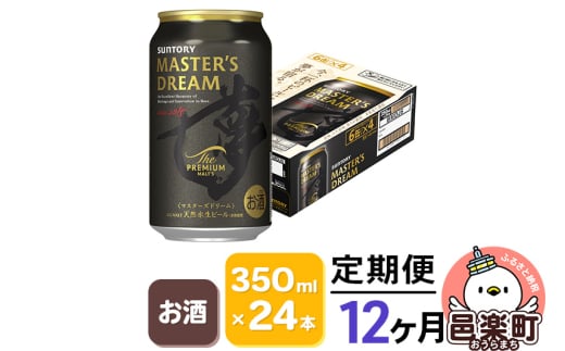 《定期便》12ヶ月毎月届く サントリー マスターズドリーム 350ml×24本入り×1ケース 703074 - 群馬県邑楽町