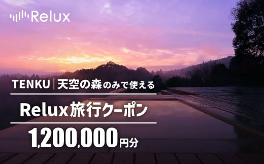 K-276  Reluxで予約「TENKU｜天空の森」専用クーポン(1,200,000円相当)特別な体験をとどける宿泊予約サービスです【三洋堂】霧島市 旅行 旅館 旅行クーポン 宿泊クーポン