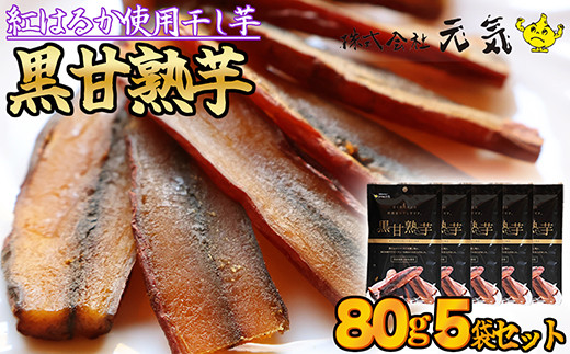 【 黒甘熟芋 】 干し芋  熟成 黒 ニンニク 紅はるか 皮付き  400g（80g×5袋）＜元気の黒にんにく＞ 干し芋 干しいも さつまいも 干し芋 干し芋 スイーツ お菓子 おやつ 健康食 　GN-4