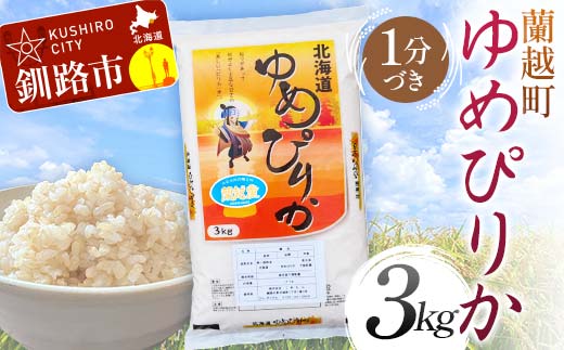 【通常発送】蘭越町産ゆめぴりか 3kg 1分づき 北海道産 米 コメ こめ お米 白米 玄米 決済から7日前後で発送 F4F-5926 1984928 - 北海道釧路市